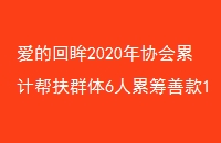 Ļ2020ЭۼưȺ6۳ƿ1Ԫ֯͹2γ־Ը110˴