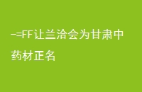 -=FFǢΪҩ