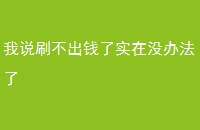 ˵ˢǮʵû취