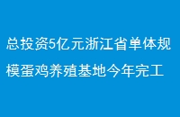 Ͷ5Ԫ㽭ʡģֳؽ깤