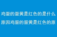 ĵǺɫʲôԭ򼦵ĵǺɫԭ