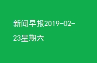 籨2019-02-23