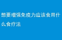 ҪǿӦʳʲôʳƷ