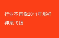 ҵ2011ɷ