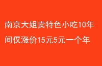 ϾɫС10Ǽ15Ԫ5Ԫһ׬30