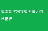 ճ续
