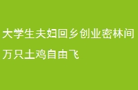 ѧ򸾻紴ҵֻּɷ