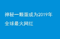 һŵΪ2019ȫ