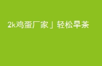 2k桹