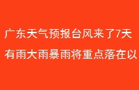 㶫Ԥ̨7걩꽫صµ