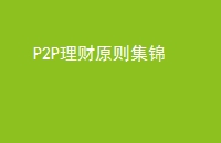 P2Pԭ򼯽