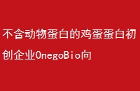 ﵰ׵ļ׳ҵOnegoBio򿪴ͳгһ