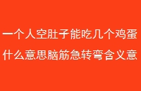 һ˿նܳԼʲô˼Խת京˼