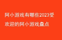 СϷЩ2023ܻӭİСϷ̵
