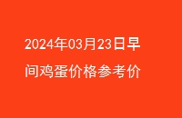 20240323伦۸ο
