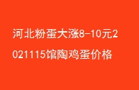 ӱ۵8-10Ԫ2021115ռ۸