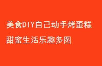 ʳDIYԼֿȤͼ