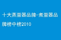 ʮƷ-Ʒưа2010