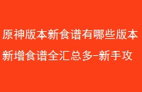 ԭ汾ʳЩ汾ʳȫܶ-ֹ-Ϸ
