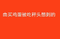 򼦵Գͷ뵽