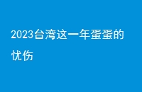 2023̨һ군
