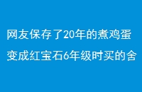 ѱ20󼦵ɺ챦ʯ6꼶ʱ᲻