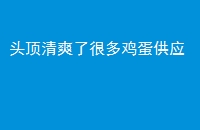 ͷˬ˺ܶ༦Ӧ